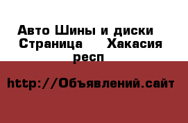 Авто Шины и диски - Страница 4 . Хакасия респ.